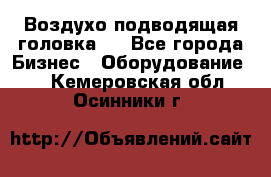 Воздухо подводящая головка . - Все города Бизнес » Оборудование   . Кемеровская обл.,Осинники г.